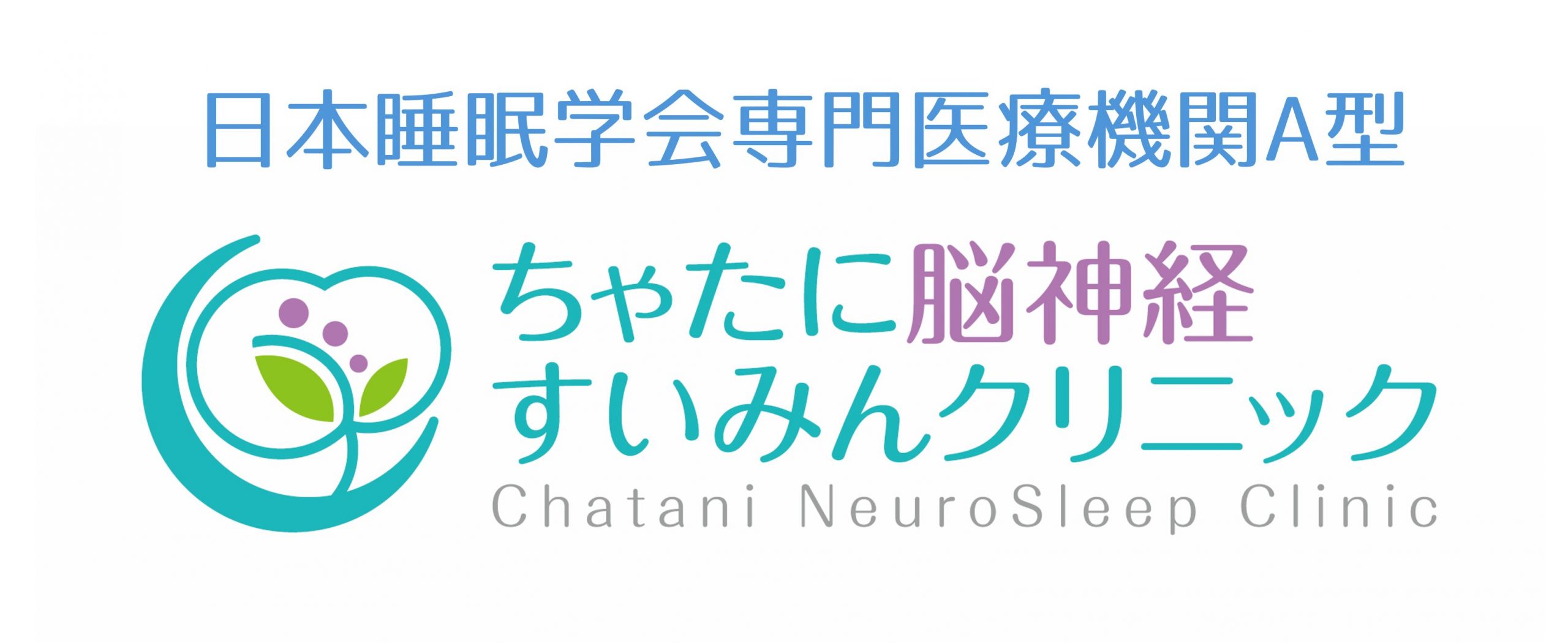 ちゃたに脳神経すいみんクリニック